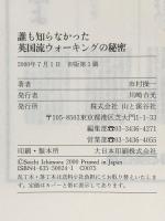 誰も知らなかった英国流ウォーキングの秘密 山と溪谷社 市村 操一