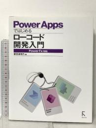 PowerAppsではじめるローコード開発入門 PowerFX対応 ラトルズ 掌田津耶乃
