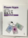 PowerAppsではじめるローコード開発入門 PowerFX対応 ラトルズ 掌田津耶乃
