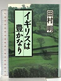 イギリスは豊かなり 東洋経済新報社 田村 明