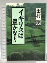 イギリスは豊かなり 東洋経済新報社 田村 明
