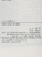 イギリスは豊かなり 東洋経済新報社 田村 明