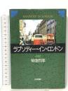 ラプソディー・イン・ロンドン 日本評論社 菊池 哲郎