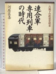 連合軍専用列車の時代: 占領下の鉄道史探索 潮書房光人新社 河原 匡喜