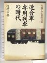 連合軍専用列車の時代: 占領下の鉄道史探索 潮書房光人新社 河原 匡喜
