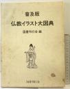 普及版 仏教イラスト大図典 国書刊行会編 国書刊行会 平成元年