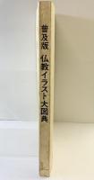 普及版 仏教イラスト大図典 国書刊行会編 国書刊行会 平成元年