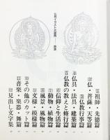 普及版 仏教イラスト大図典 国書刊行会編 国書刊行会 平成元年