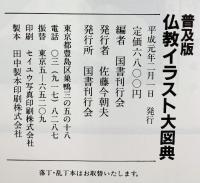 普及版 仏教イラスト大図典 国書刊行会編 国書刊行会 平成元年