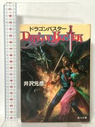 ドラゴンバスター  KADOKAWA 井沢 元彦