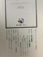 ドラゴンバスター  KADOKAWA 井沢 元彦