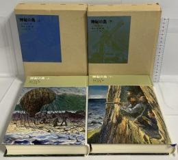 神秘の島 上下巻セット 福音巻書店 ベルヌ (上下巻/2冊セット)