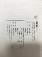 神秘の島 上下巻セット 福音巻書店 ベルヌ (上下巻/2冊セット)