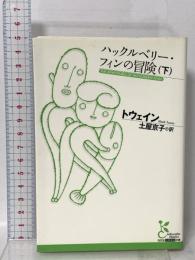 ハックルベリー・フィンの冒険(下)  光文社 マーク トウェイン