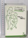 ハックルベリー・フィンの冒険(下)  光文社 マーク トウェイン
