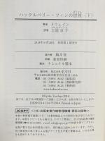 ハックルベリー・フィンの冒険(下)  光文社 マーク トウェイン