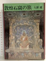 敦煌石窟の旅 六興出版 久野 健