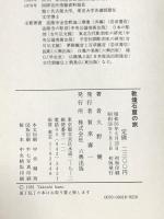 敦煌石窟の旅 六興出版 久野 健