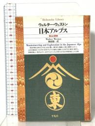 日本アルプス  登山と探検  平凡社 ウォルター ウェストン