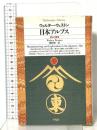 日本アルプス 登山と探検 平凡社 ウォルター ウェストン