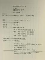 日本アルプス  登山と探検  平凡社 ウォルター ウェストン