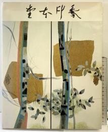 【図録】堂本印象展-美の遍歴- 1981-1982 朝日新聞社 1981年