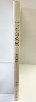 【図録】堂本印象展-美の遍歴- 1981-1982 朝日新聞社 1981年