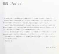 【図録】堂本印象展-美の遍歴- 1981-1982 朝日新聞社 1981年