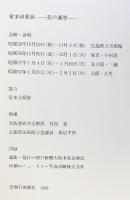 【図録】堂本印象展-美の遍歴- 1981-1982 朝日新聞社 1981年