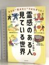 霊感のある人が見ている世界 あれは“気のせい”ではなかった! KADOKAWA 片山 鶴子