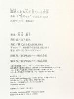 霊感のある人が見ている世界 あれは“気のせい”ではなかった! KADOKAWA 片山 鶴子