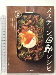 メスティン自動レシピ 山と渓谷社 メスティン愛好会