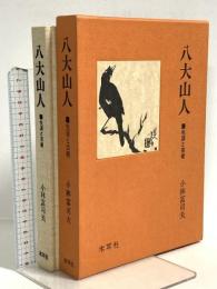 八大山人: 生涯と芸術 木耳社 小林富司夫