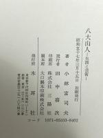 八大山人: 生涯と芸術 木耳社 小林富司夫