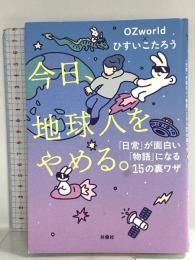 今日、地球人をやめる。—「日常」が面白い「物語」に変わる15の裏ワザ— 扶桑社 OZworld