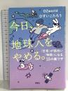 今日、地球人をやめる。—「日常」が面白い「物語」に変わる15の裏ワザ— 扶桑社 OZworld
