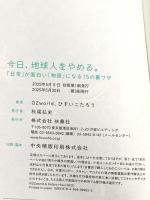 今日、地球人をやめる。—「日常」が面白い「物語」に変わる15の裏ワザ— 扶桑社 OZworld