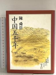 中国五千年 下 平凡社 陳 舜臣