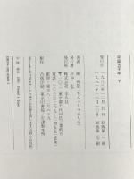 中国五千年 下 平凡社 陳 舜臣