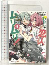 わたしが恋人になれるわけないじゃん、ムリムリ!(※ムリじゃなかった!?) 4 集英社 みかみてれん