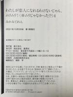 わたしが恋人になれるわけないじゃん、ムリムリ!(※ムリじゃなかった!?) 4 集英社 みかみてれん