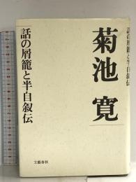 菊池寛話の屑篭と半自叙伝 文藝春秋 菊池 寛
