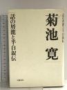 菊池寛話の屑篭と半自叙伝 文藝春秋 菊池 寛