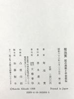 菊池寛話の屑篭と半自叙伝 文藝春秋 菊池 寛