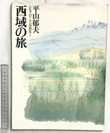 【図録】平山郁夫［シルクロード素描集1］西域の旅 平凡社 1980年