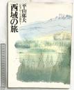 【図録】平山郁夫［シルクロード素描集1］西域の旅 平凡社 1980年