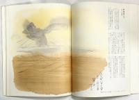 【図録】平山郁夫［シルクロード素描集1］西域の旅 平凡社 1980年