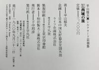 【図録】平山郁夫［シルクロード素描集1］西域の旅 平凡社 1980年