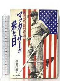 マッカーサーが来た日: 8月15日からの20日間 新人物往来社 河原 匡喜