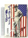 マッカーサーが来た日: 8月15日からの20日間 新人物往来社 河原 匡喜